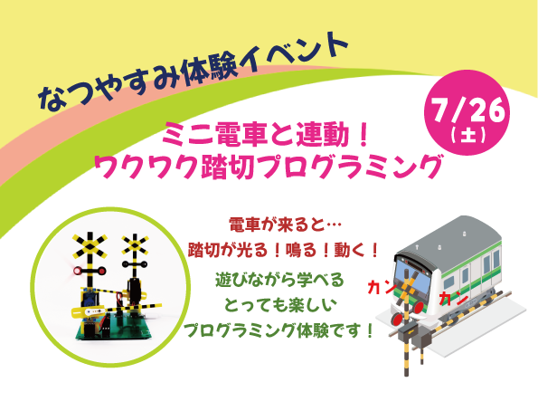 夏休み踏切プログラミングイベント