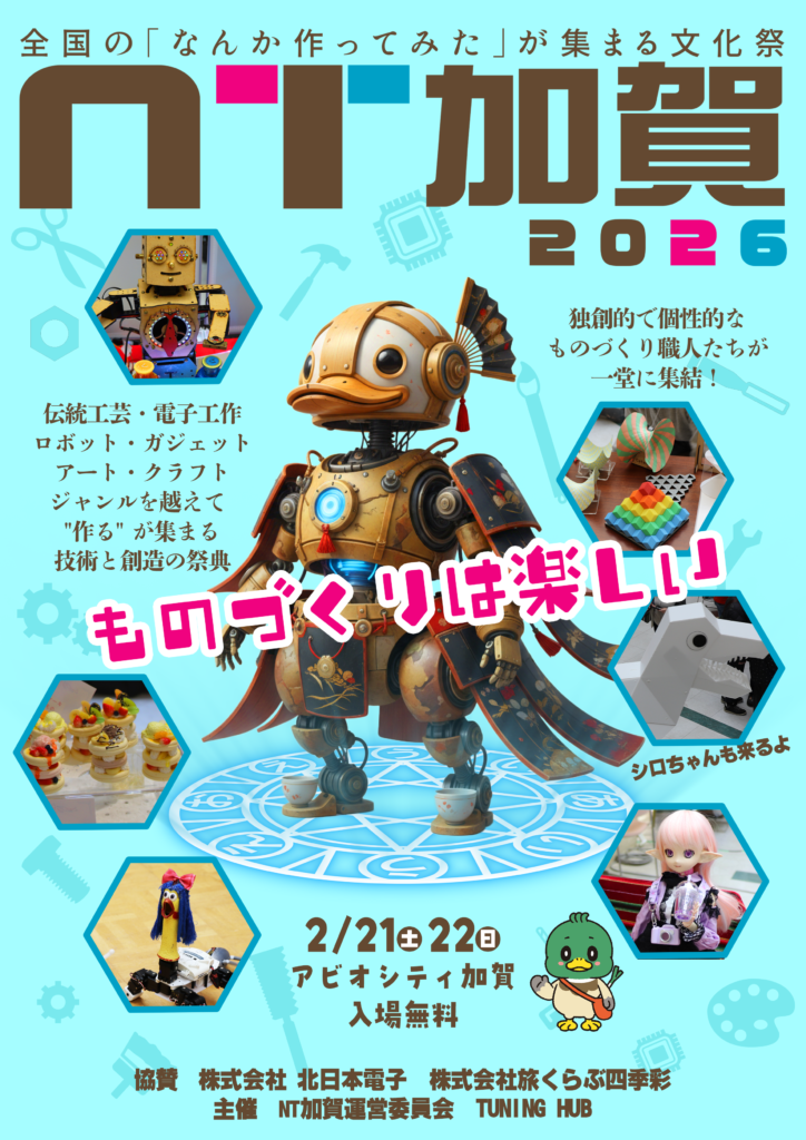 NT加賀2026　イベント