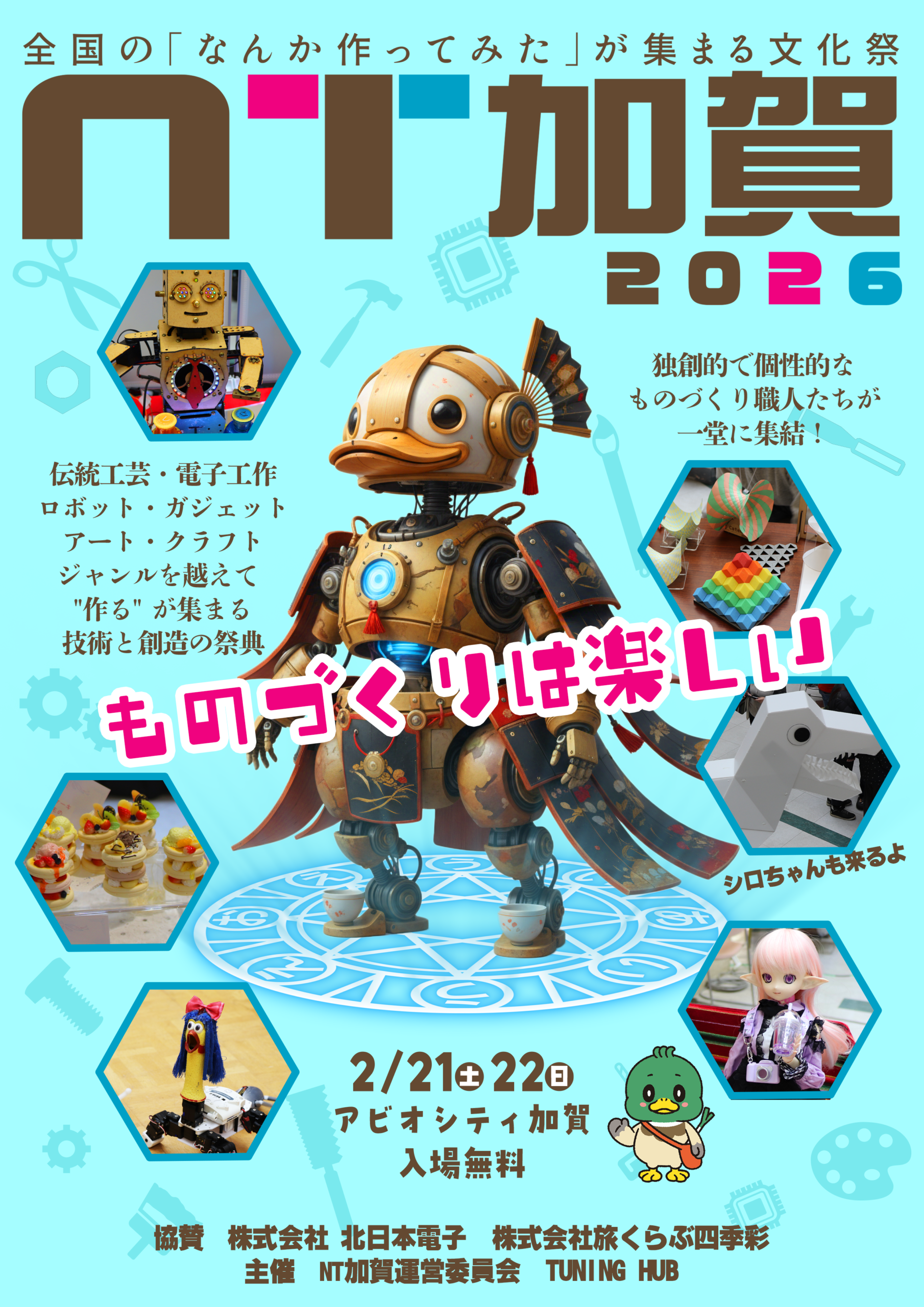 NT加賀2026　イベント