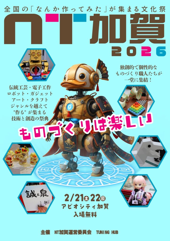 ものづくりイベントNT加賀2026